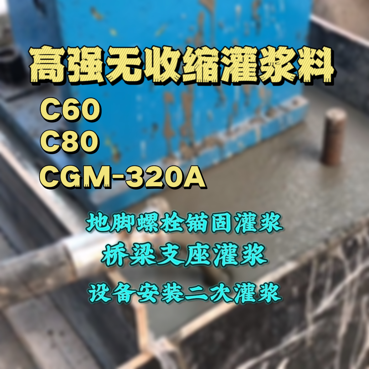 黄石灌浆料加水多了、稀了会有什么影响？